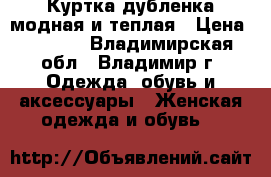 Куртка-дубленка модная и теплая › Цена ­ 3 000 - Владимирская обл., Владимир г. Одежда, обувь и аксессуары » Женская одежда и обувь   
